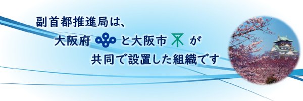 大阪府・大阪市副首都推進局 Profile Banner
