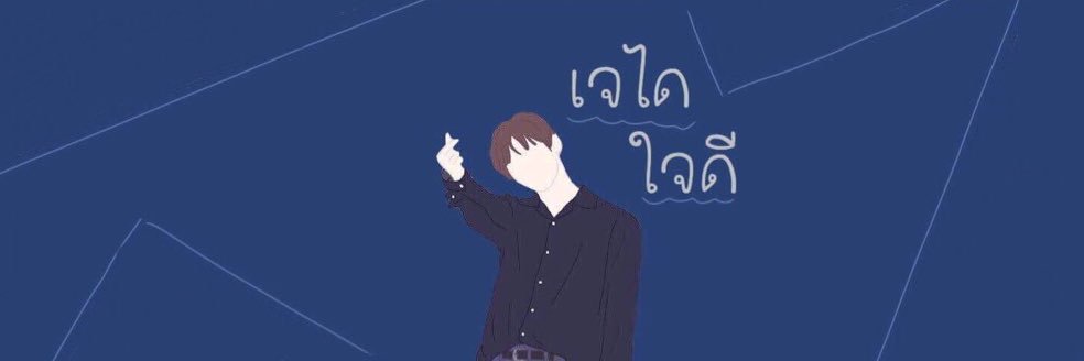 เจได ใจดี คิ้วบอยไทยแลนด์ ftว่างแล้วจะมาตอบครับ banner
