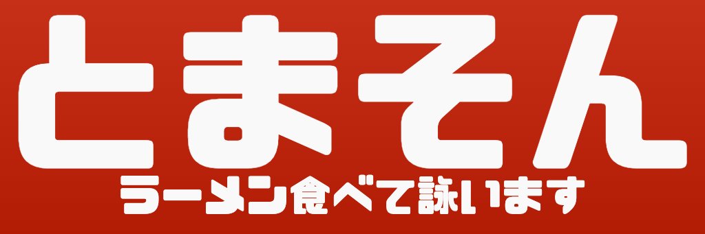 ramentabete's profile banner image