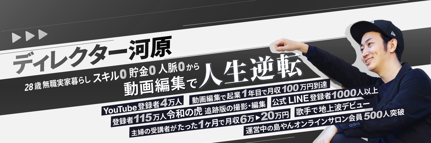河原 晃佑┃攻めの動画編集ディレクター banner