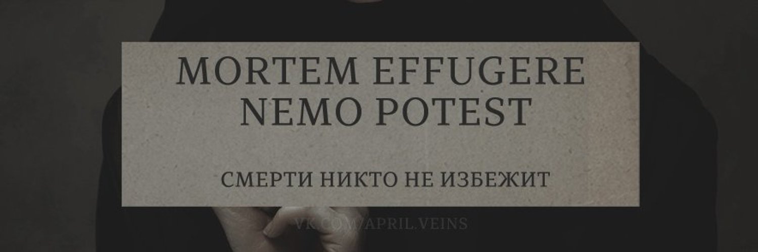 6 декабря 2006 никто родился. Mortem Effugere Nemo potest. Mortem Effugere Nemo potest перевод. Смерти никто не избежит на латыни. Ожидание смерти хуже самой смерти.