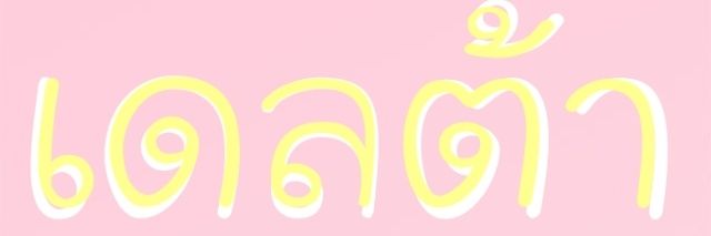 ✖ เดลต้า มหาวายร้ายย ✖ banner