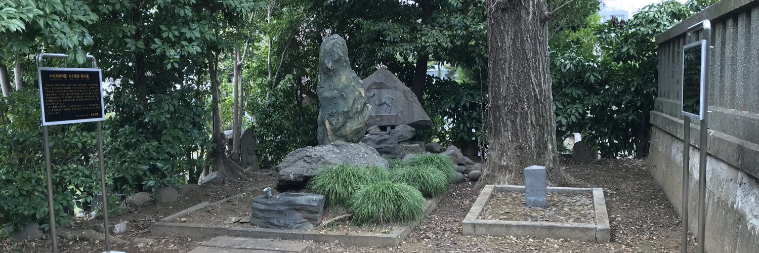 大久保利通公・墓所おそうじの会 banner