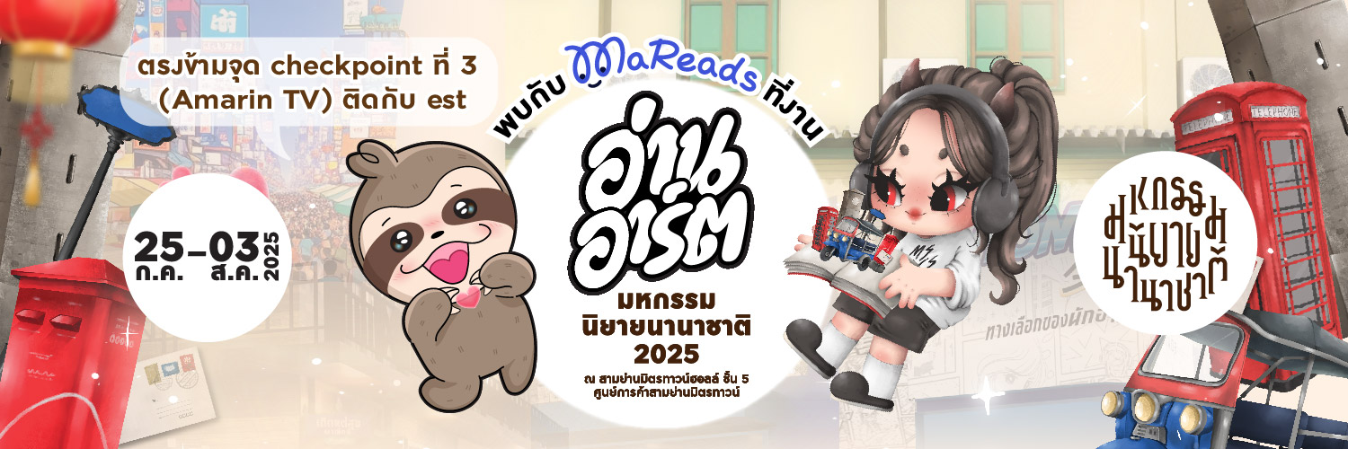 MaReads ที่มีน้องล็อตเป็นหัวหน้าแก๊ง's banner