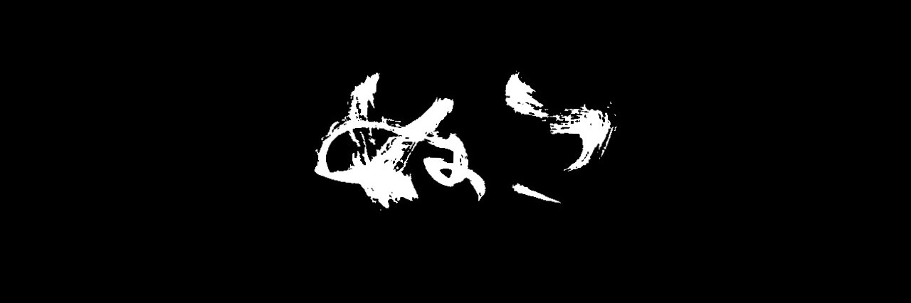 ぬこ banner