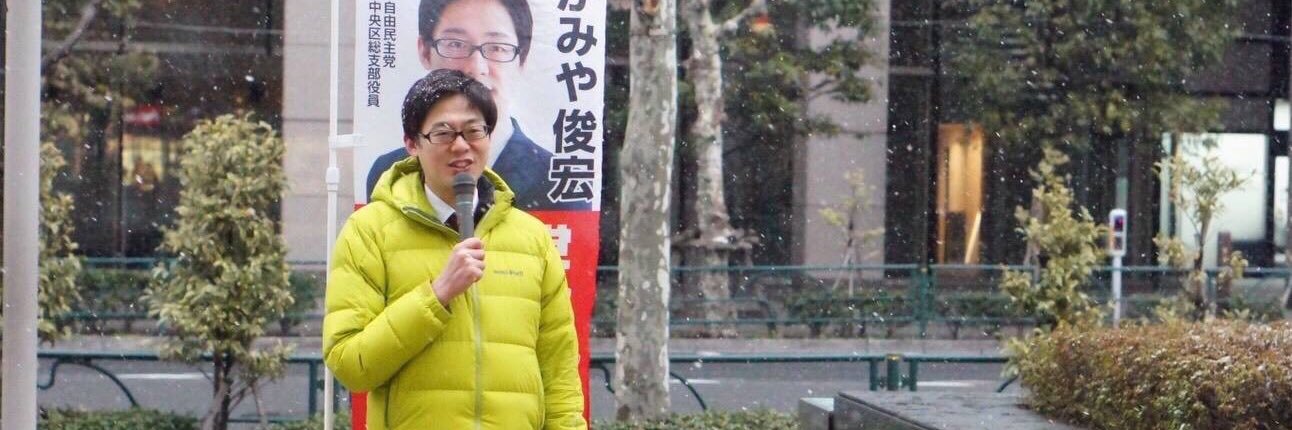 かみや俊宏 （中央区議会議員/自民党）'s banner