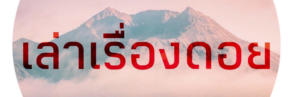 เล่าเรื่องดอย banner