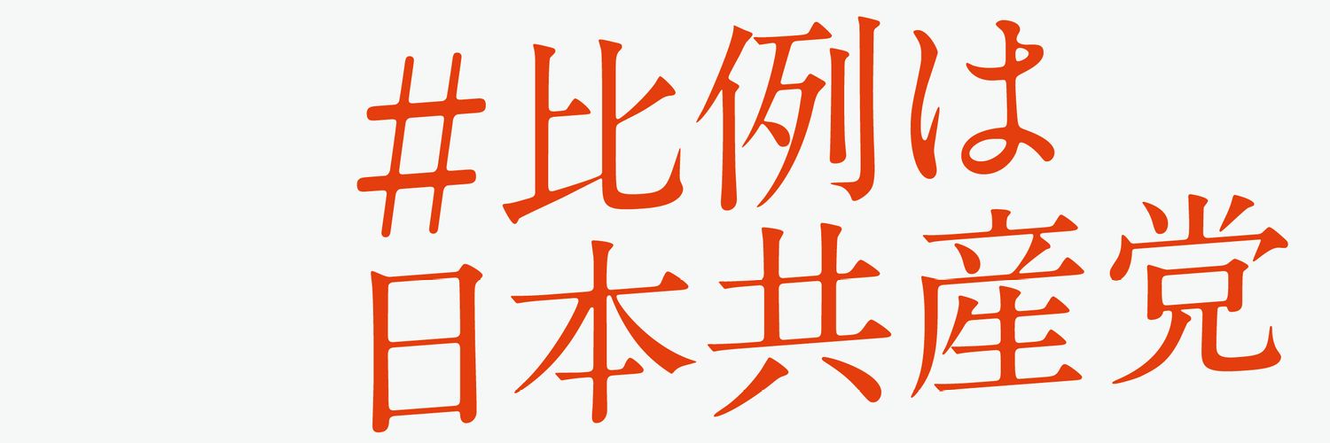 JCP東京2025ボランティア's banner