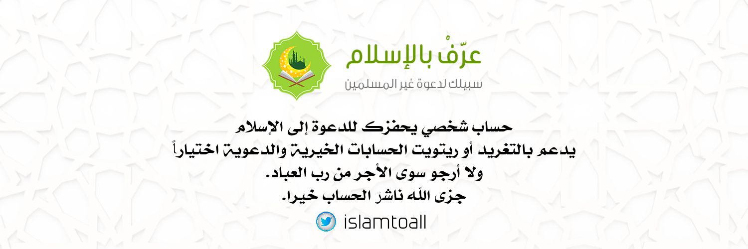 عَرِّفْ بالْإِسْلاَم banner