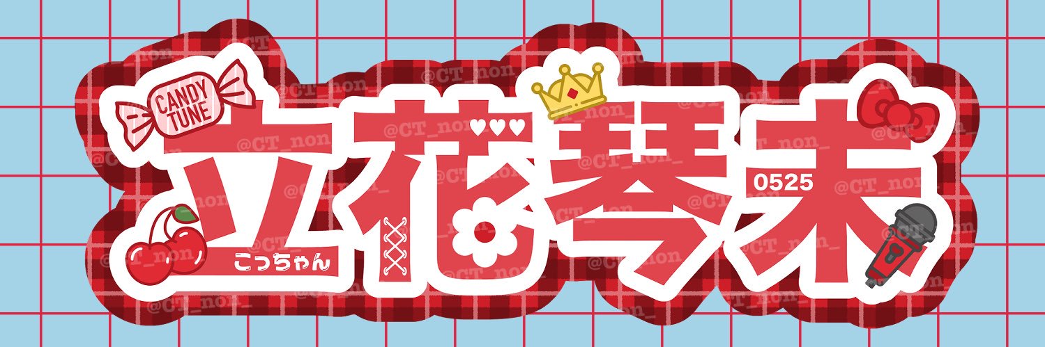 のん🍭🍒🍎🌹 banner