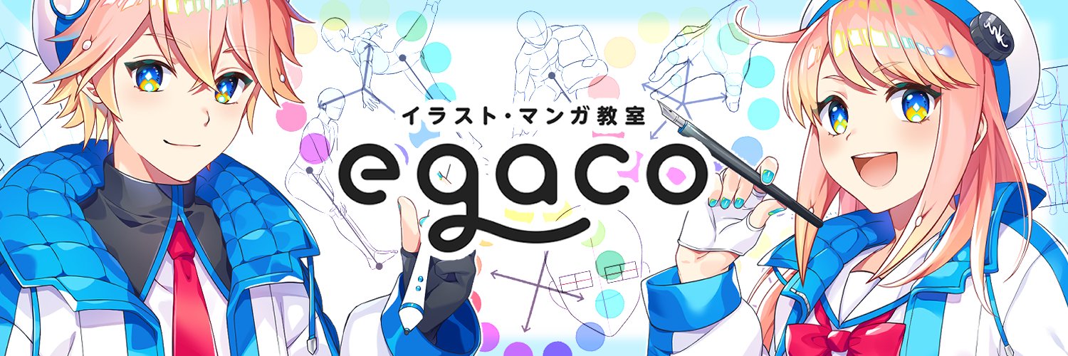イラスト・マンガ教室egaco（エガコ） Profile Banner