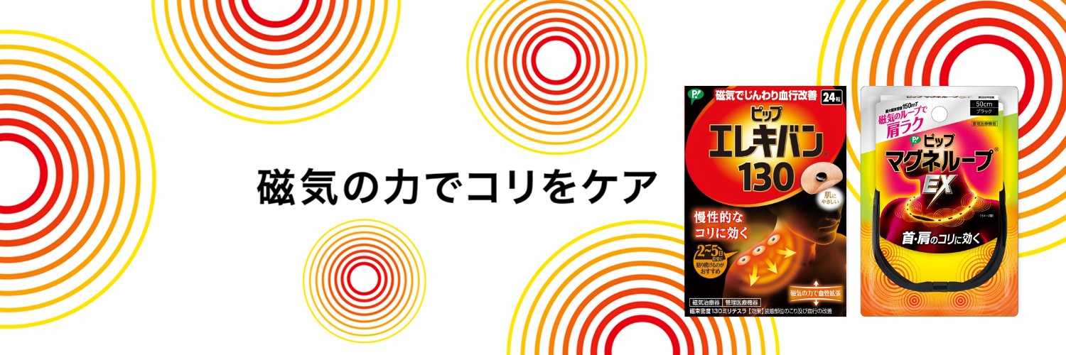 ピップエレキバン ピップマグネループ【公式】 banner