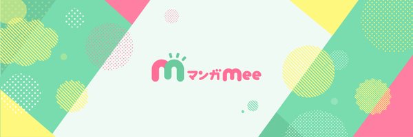 マンガMee プロモーション【公式】 Profile Banner