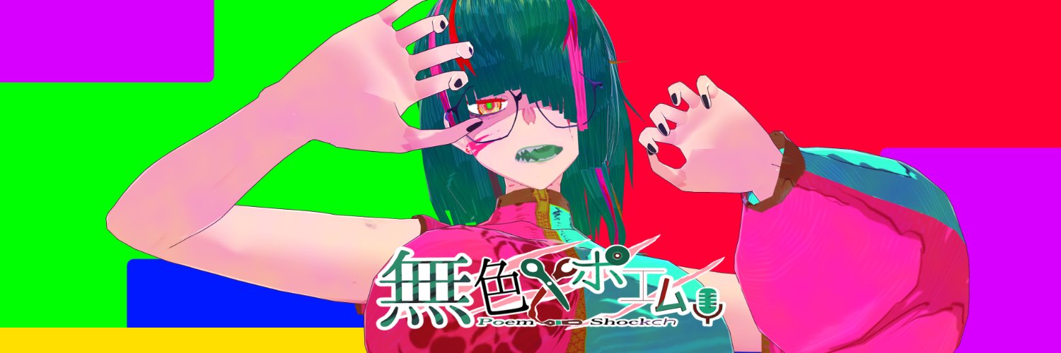 無色ポエム a.k.a PoemShock banner