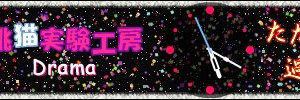 挫折したＣ層（＝Ｃｄ層、高等ゆぅみん）☆ 反戦＆反原発 ☆ 腸雨 はにゃ緒（わたぁめ はにゃお） banner