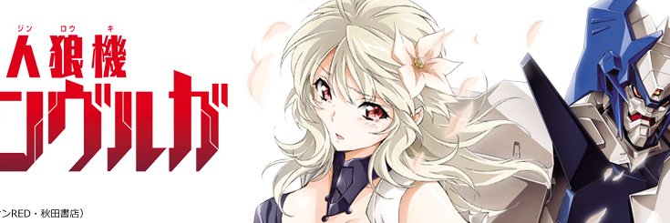 オリハルコンK2綱島志朗公式サイト@人狼機ウィンヴルガ「叛逆篇」第5巻 2026/5/20発売決定！ banner