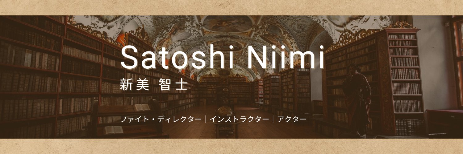 ファイトディレクター 新美智士 banner