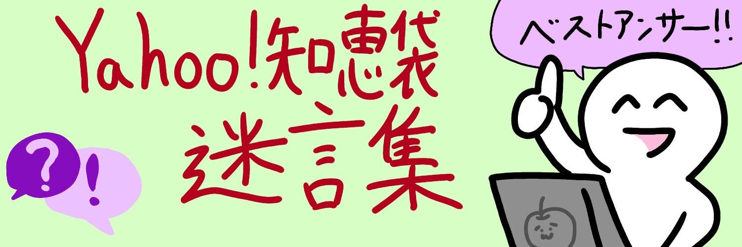 Yahoo!知恵袋迷言集 banner