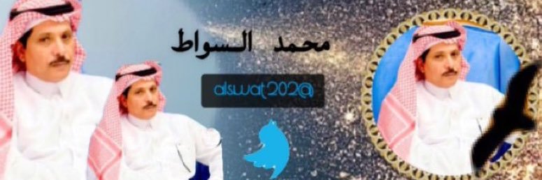 محمد السواط ‏. banner