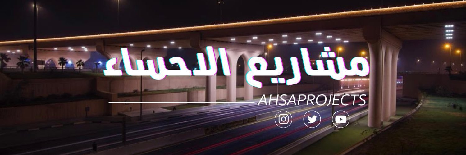 مشاريع الأحساء banner