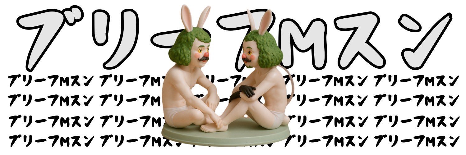 ブリーフMｽﾝ (KSTY認定) banner