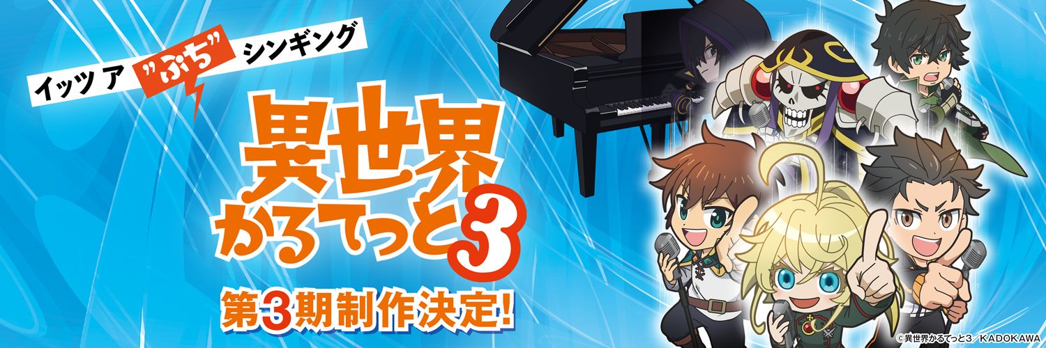 『異世界かるてっと』公式 ＠第3期制作決定！'s banner