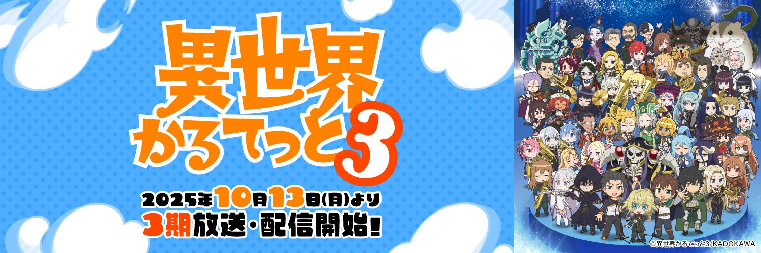 『異世界かるてっと』公式 ＠第3期好評配信中！ banner