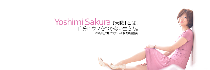 咲桜佳美（天職プロデュース） banner