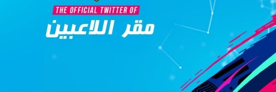 مقر اللاعبين banner