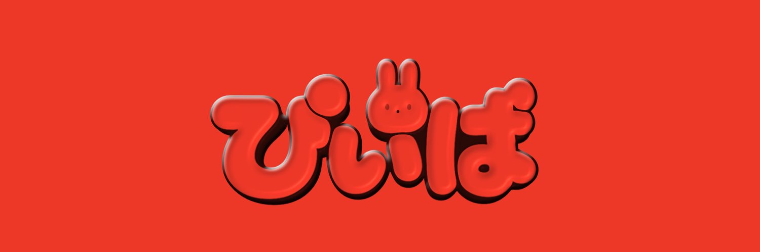 ぴぃぱ banner