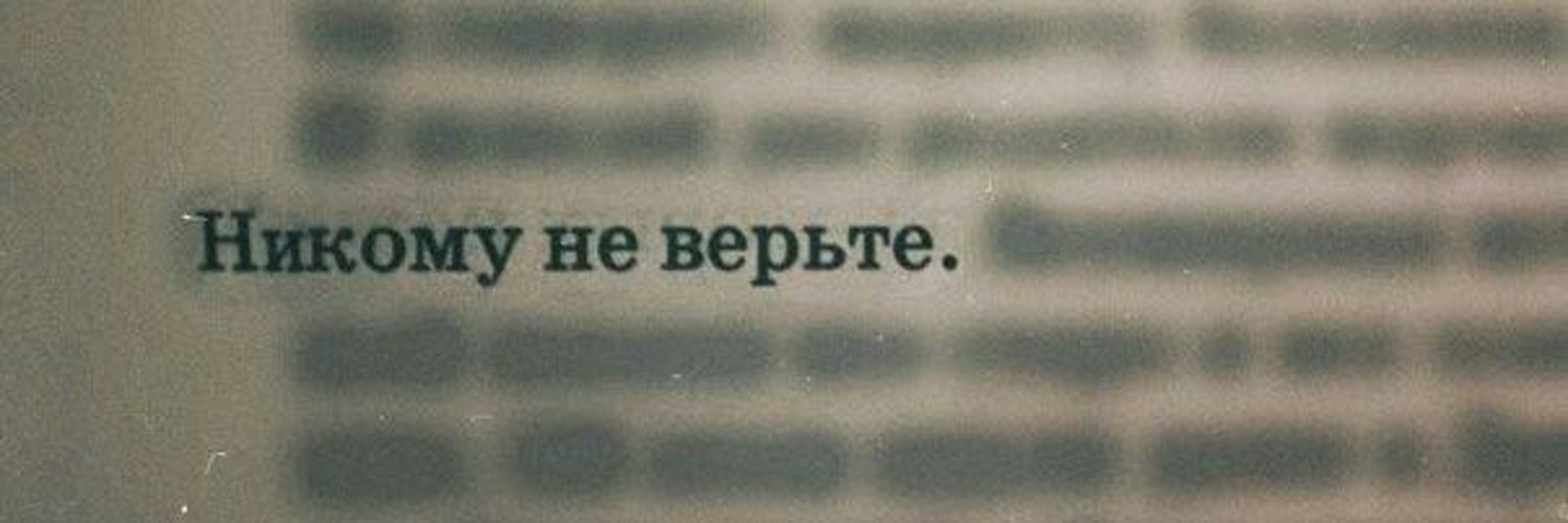 Никому неприятно. Не доверяй никому. Никому не верь. Не верь никому цитаты. Не верьте никому.