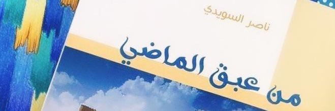 نَاصِرُ السُّوَيْدِيُّ banner