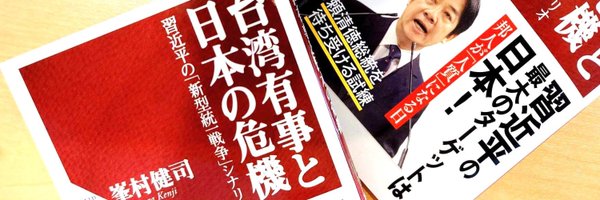 峯村 健司 / Kenji Minemura「台湾有事と日本の危機」（PHP新書）出版 Profile Banner