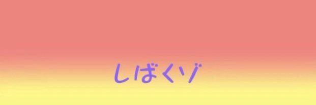 勝又 banner