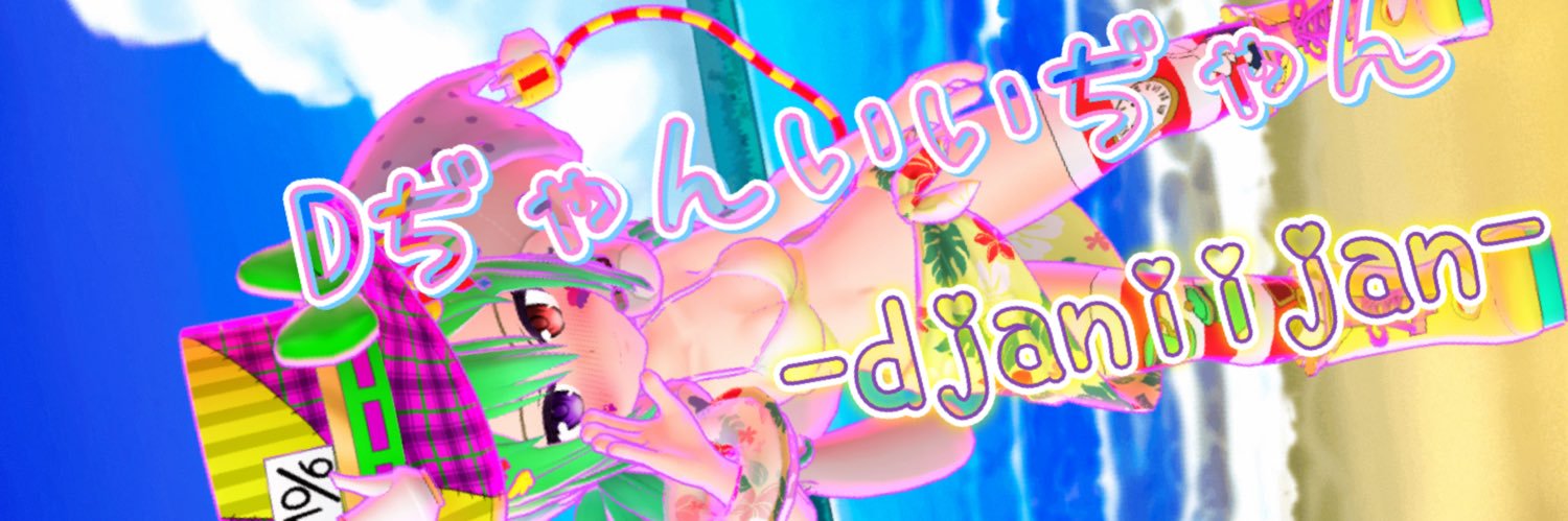 💖Dぢゃんいいぢゃん💖 banner