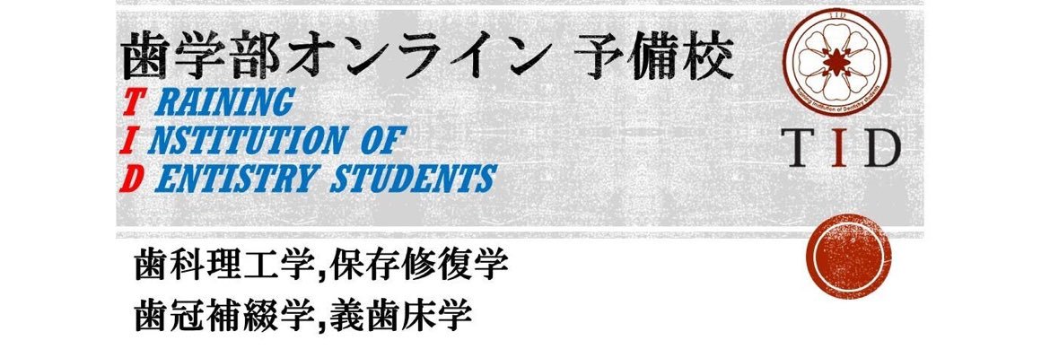 歯学部オンライン予備校TID講師　miu banner