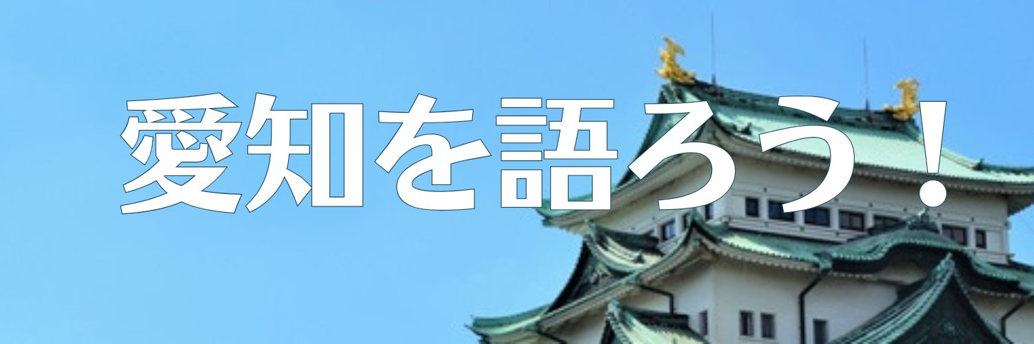 lc_aichi's profile banner image
