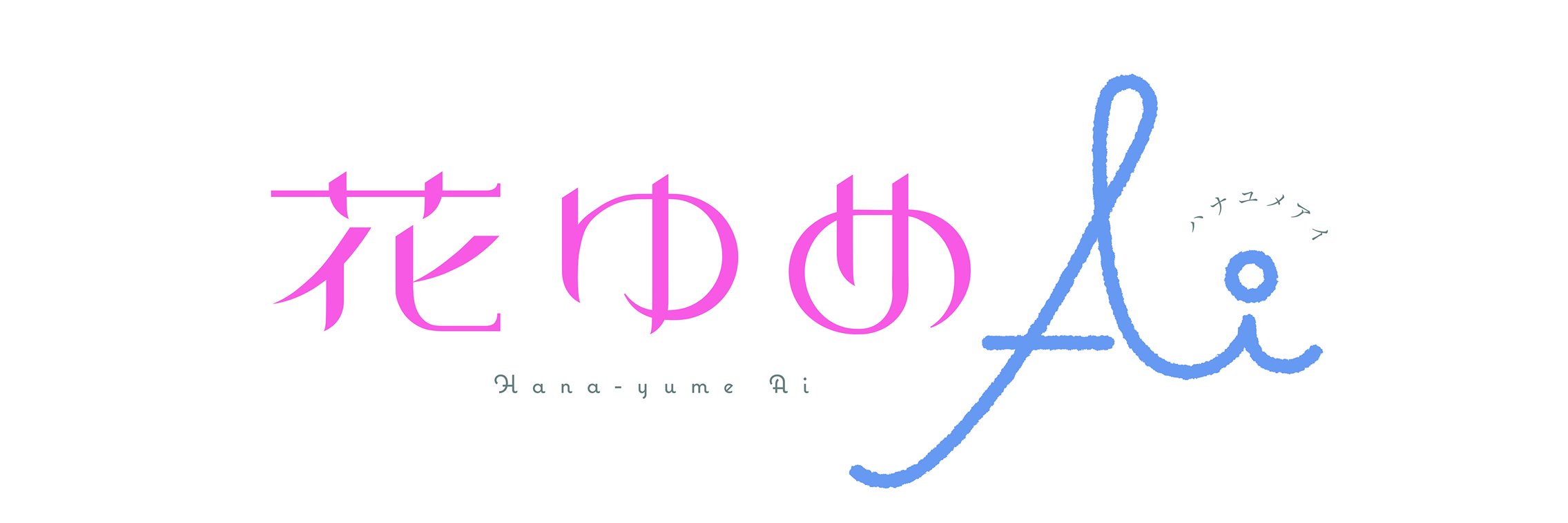 花ゆめAi(ハナユメアイ)Vol.81配信中！'s banner
