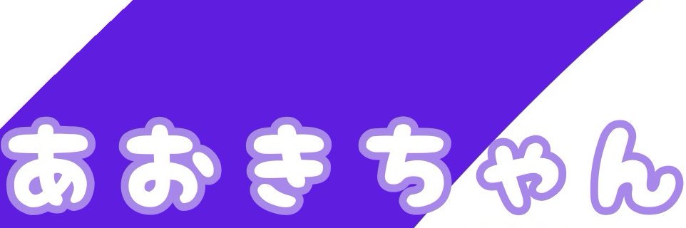 あおきちゃん banner