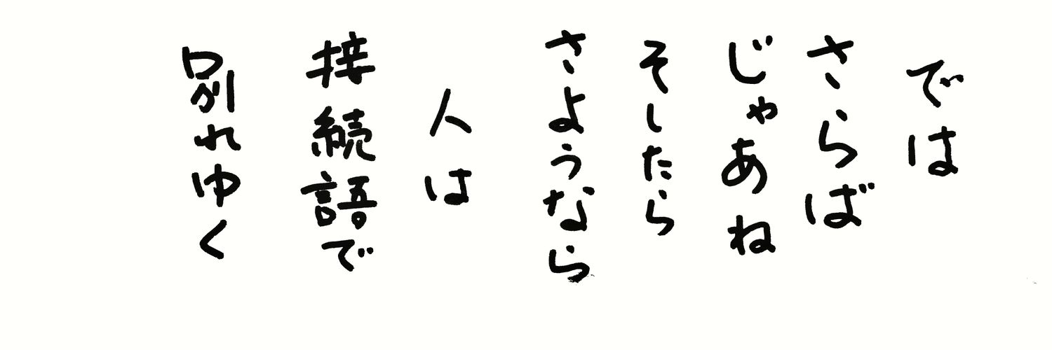 横山信幸な(短歌とポエム) banner