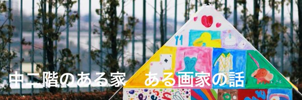 三輪舎 Profile Banner