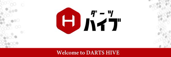 ダーツハイブ / DARTS HIVE 【公式】🎯 Profile Banner