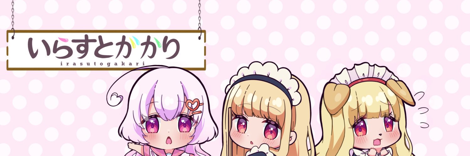 いらすとがかり@ボーマス60 D65.66's banner