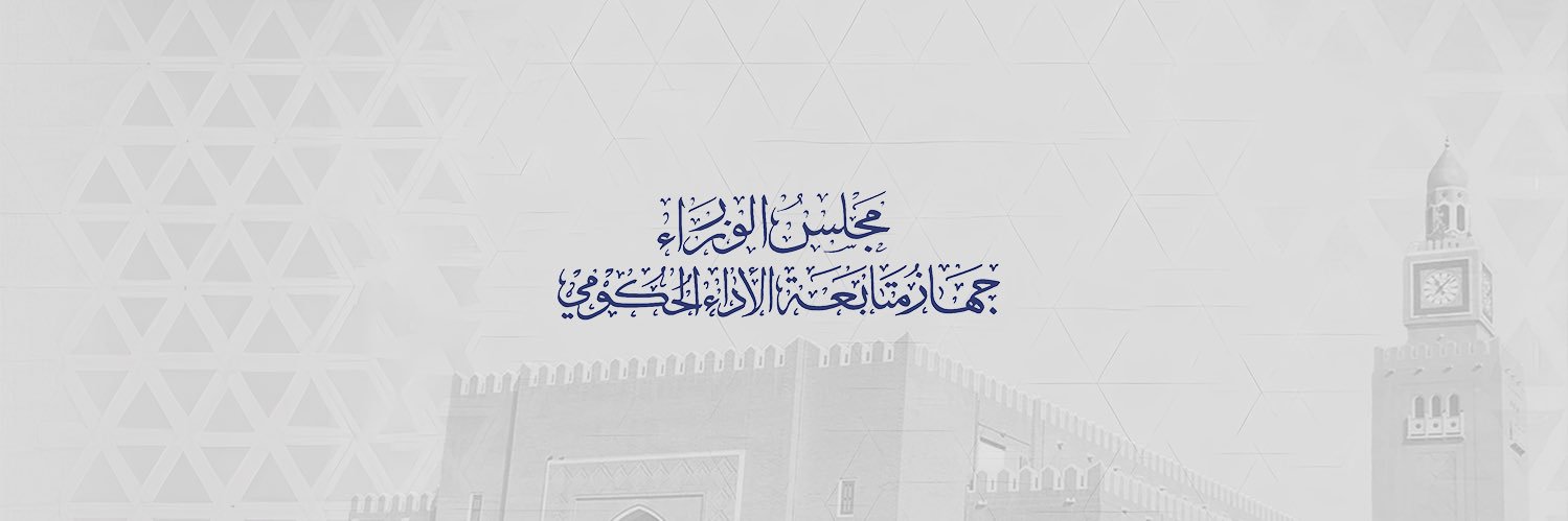 جهاز متابعة الأداء الحكومي banner