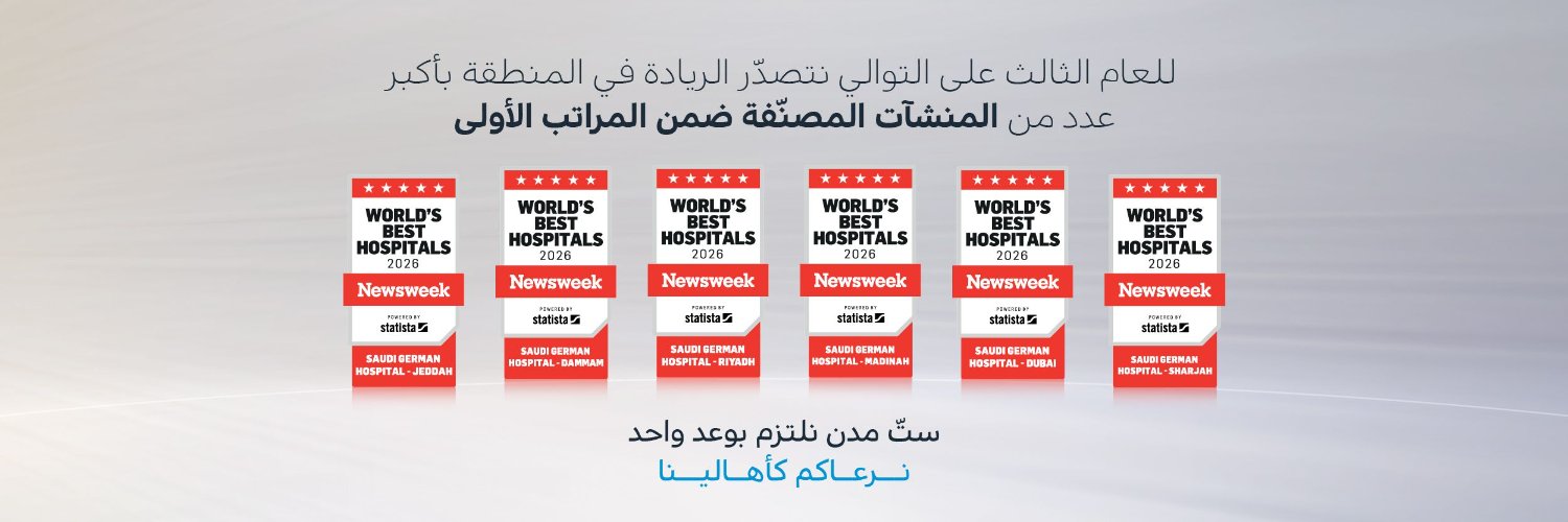 السعودي الألماني الصحية banner