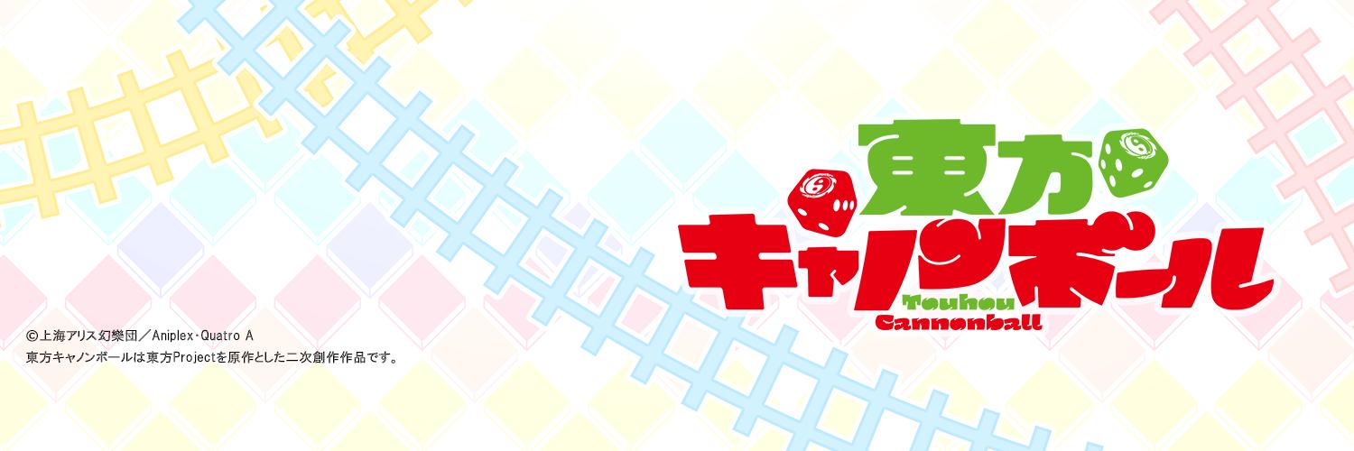 東方キャノンボール banner