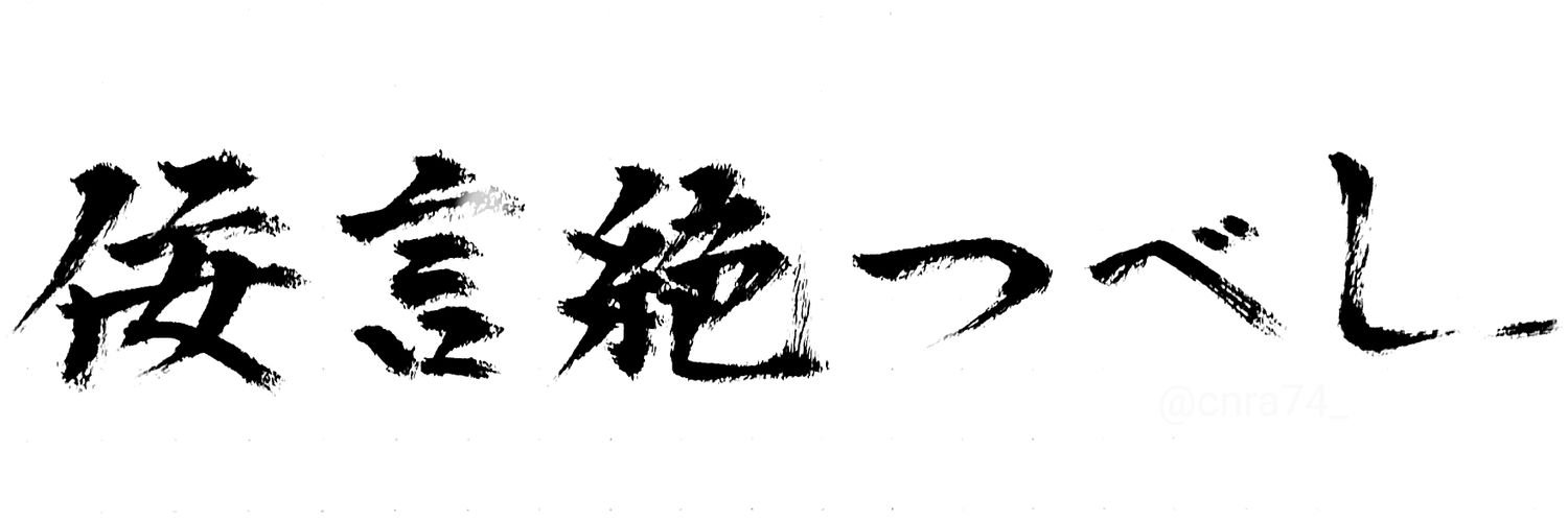 ∠かなりあ's banner