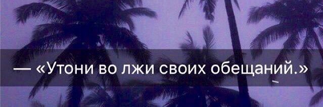 Не утони в своей лжи. Столько лжи. Ложь удел рабов свободные люди должны говорить правду. Те что тонут во лжи песня. Те что тонут во лжи песня.