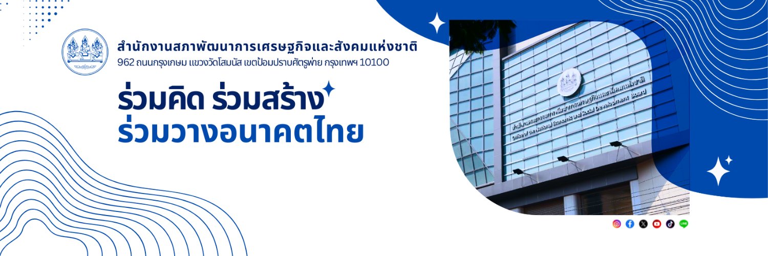 สภาพัฒน์ banner