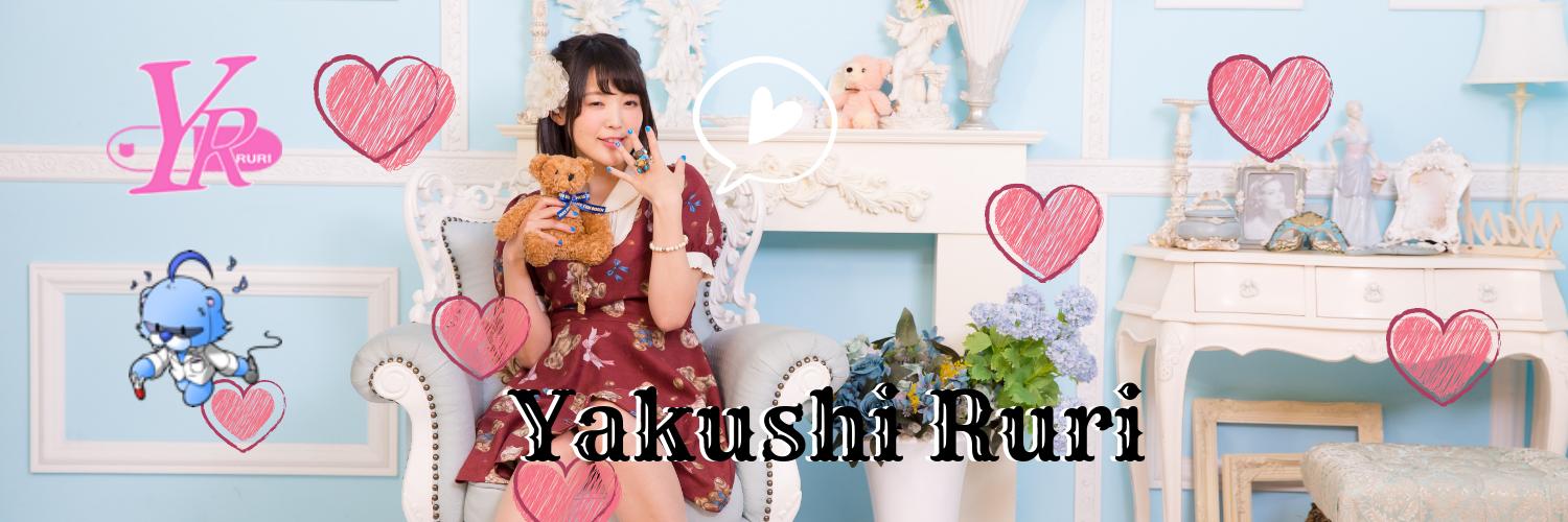 薬師るり🐻💊🍯🧸🎤💖😷 (@yakushiruri) / X